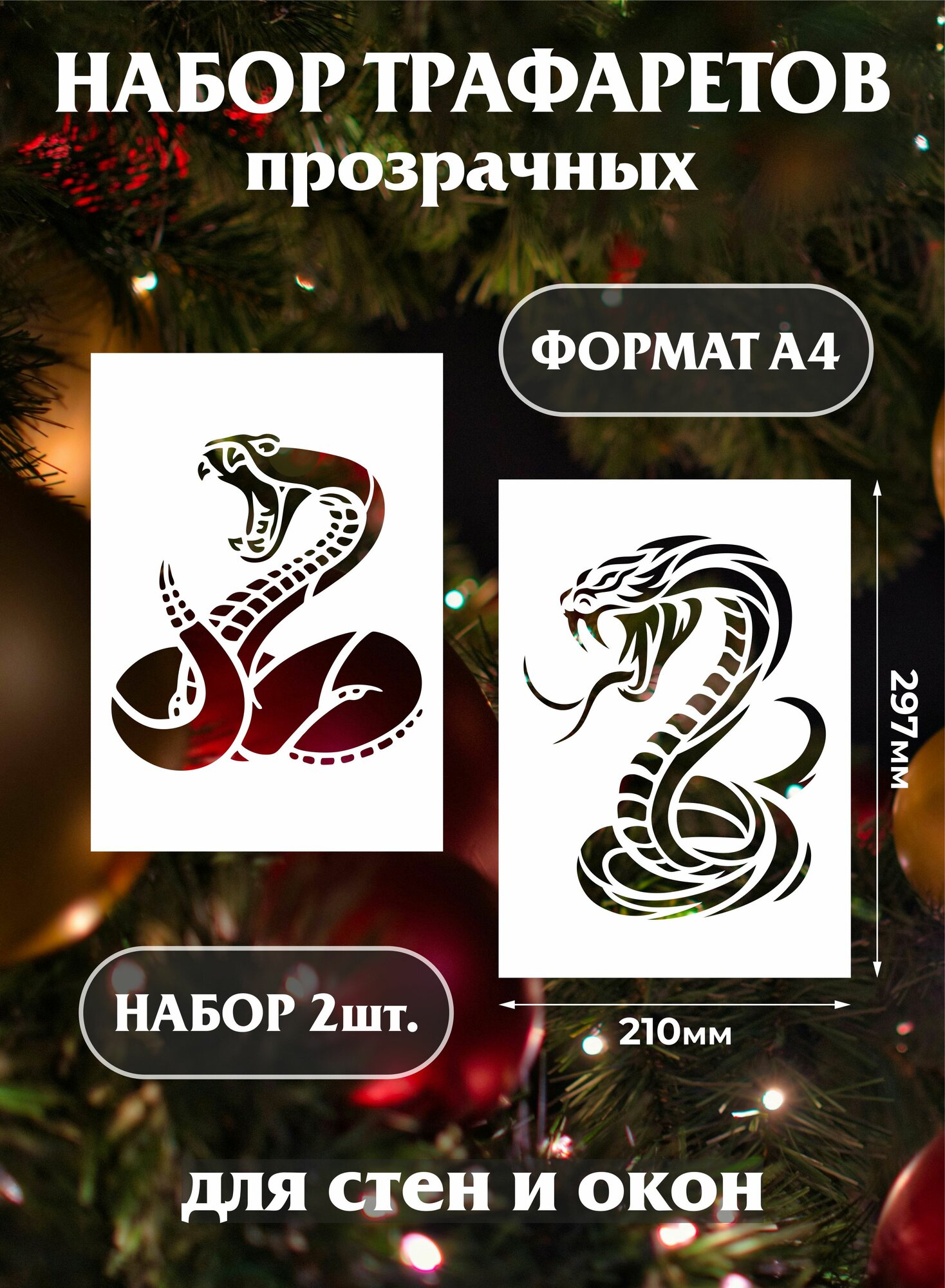 Трафарет новогодний для окон и стен "Змеи"