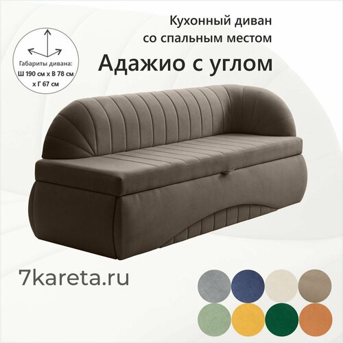Кухонный раскладной диван Адажио с углом 190х78х67 см. правый, Коннект 31, прямой раскладной диван со спальным местом. светло-коричневый, Велюр, для дома и офиса