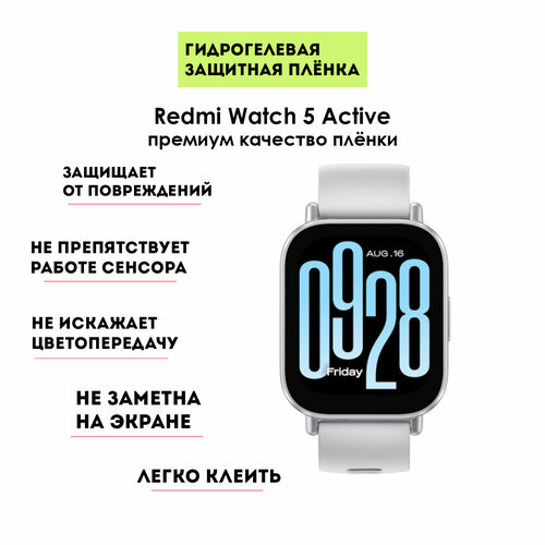 Гидрогелевая защитная (2шт) плёнка для смарт-часов Xiaomi Redmi Watch 5 Active, прозрачная бесцветный