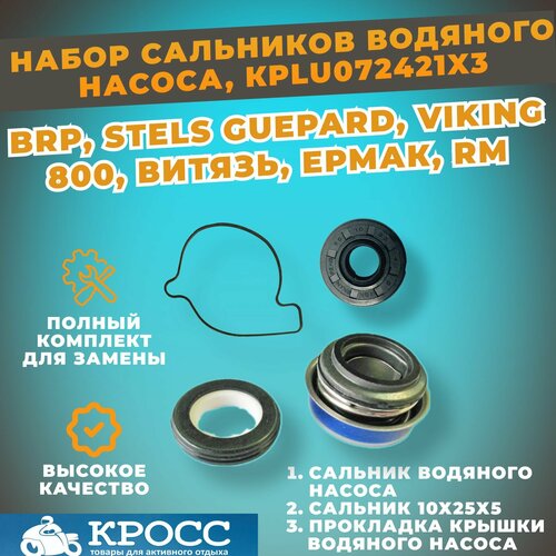 Сальник водяного насоса прокладка крышки водяного сальник вала помпы 10 25 5Стелс Гепард Викинг Витязь Атаман Ермак LU072421 BRP Can-am 19720-E05-000 420650370 130705-800-0000 4002₽