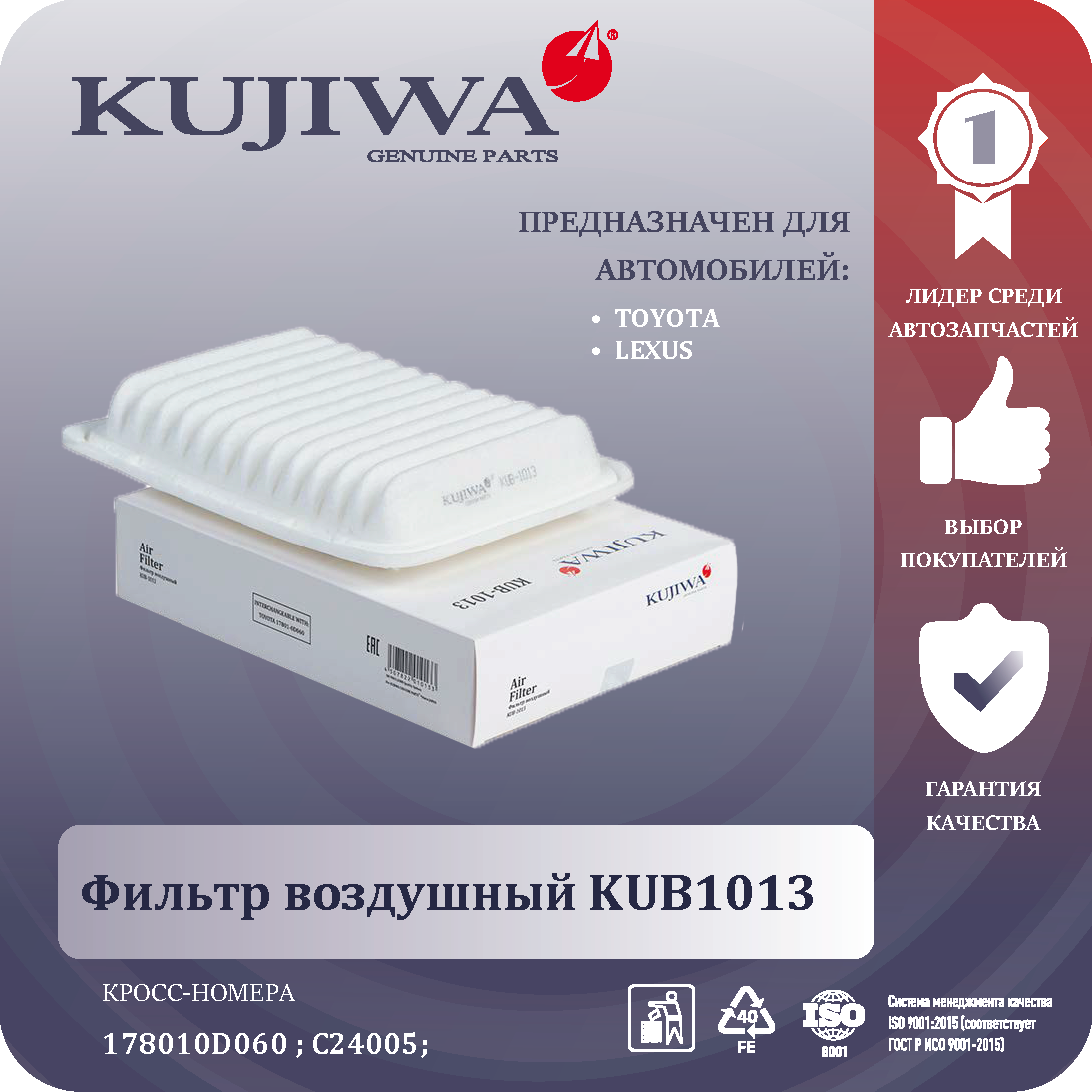 Фильтр воздушный Toyota Auris I II 07- Corolla X XI 07- RAV4 III IV (2.0л) 08-KUB1013 KUJIWA 178010D060
