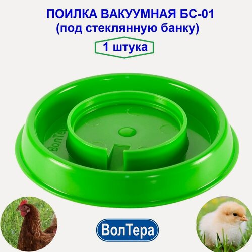 Изображение товара Поилка вакуумная Волтера БС-01, для птиц, пластик, под стеклянную банку, 1 шт.