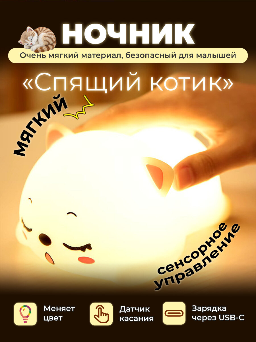 Ночник Спящий котик детский силиконовый 5 цветовых режимов антистресс