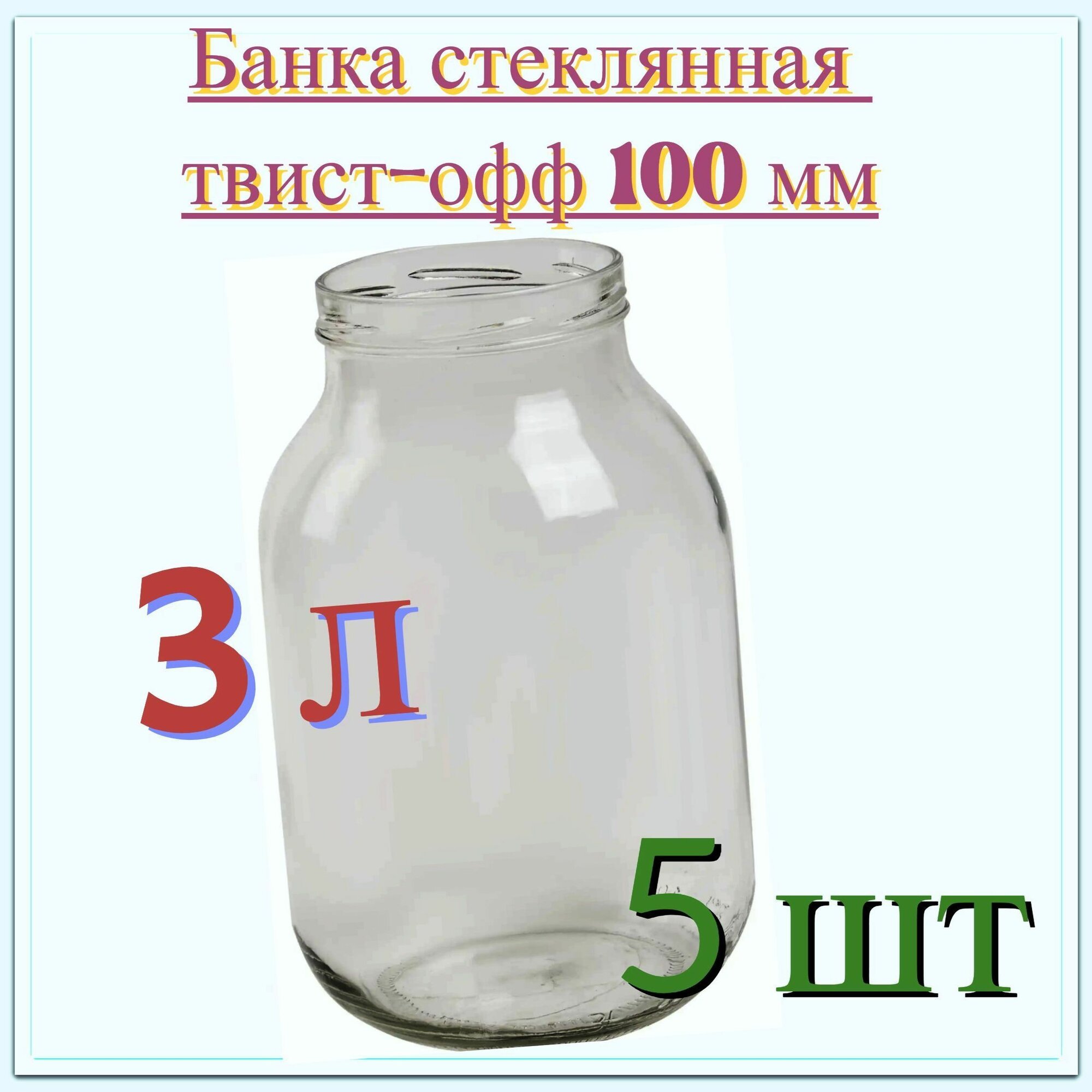 Банка стеклянная 3 л твист-офф 100 мм 5 шт. Многоразовая емкость для консервации фруктов ягод и овощей подходит для длительного хранения меда сухофруктов варенья и других продуктов