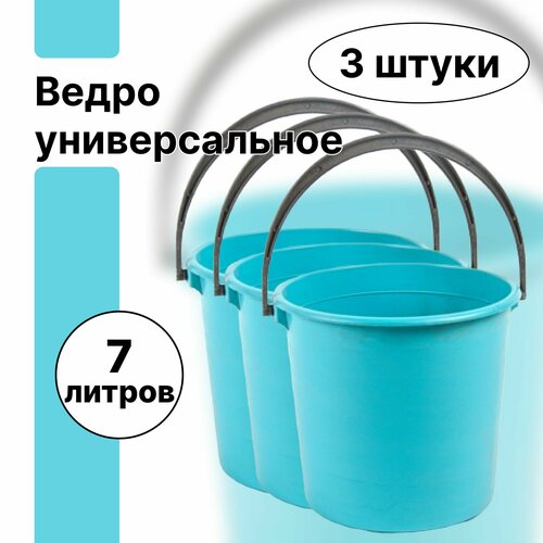 Универсальные ведра с ручкой 7 л, 3 штуки. Для хранения и транспортировки продуктов, урожая, для садовых работ и других хозяйственных нужд бирюзовый