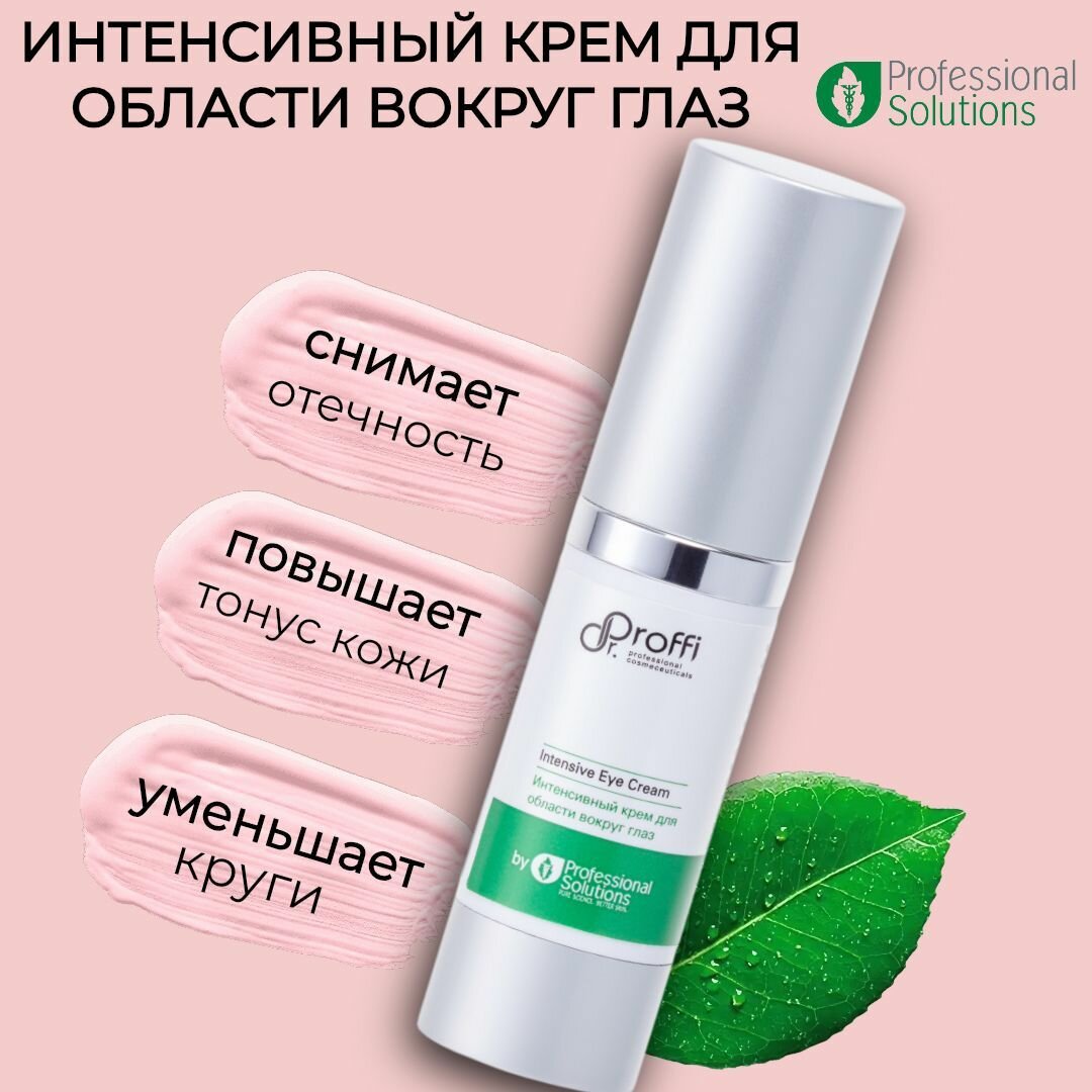 Крем для области вокруг глаз 15 мл Intensive Eye Cream Dr.Proffi