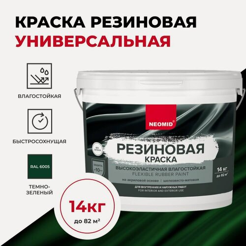 Изображение товара Краска резиновая Neomid шелковисто-матовая, готовые цвета, Темно-зеленая 14 кг
