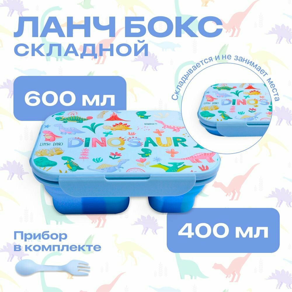 Ланч бокс/контейнер для еды с крышкой складной силиконовый 2 отделения с ложкой и вилкой принт динозавры