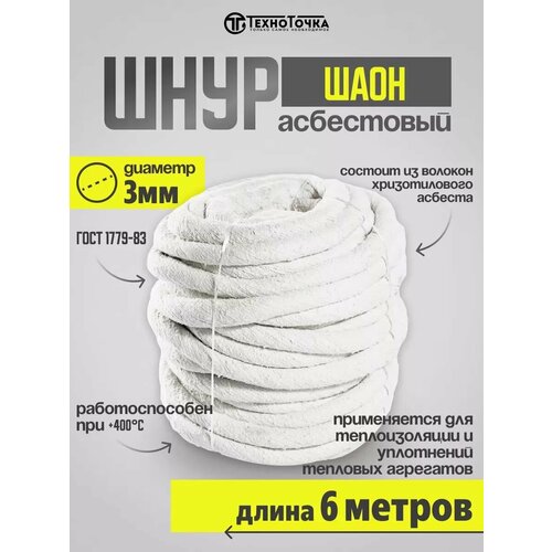 Шнур асбестовый термостойкий шаон 3 мм, 6 метров