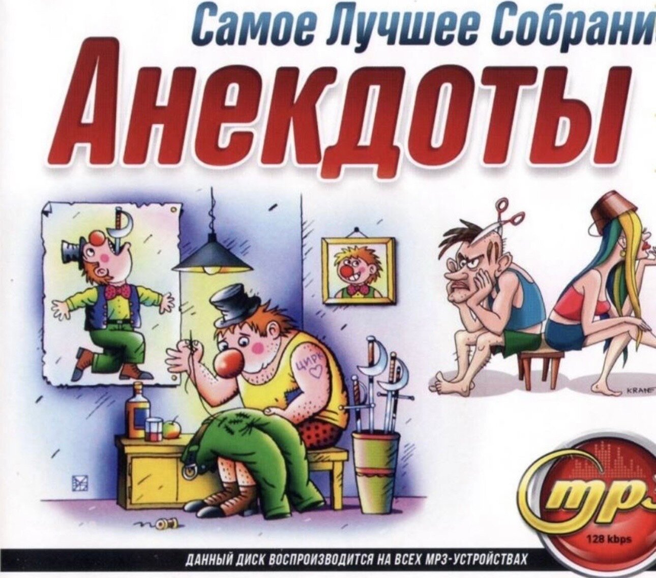 Диск МП3 с музыкой Анекдоты . Самое лучшее собрание
