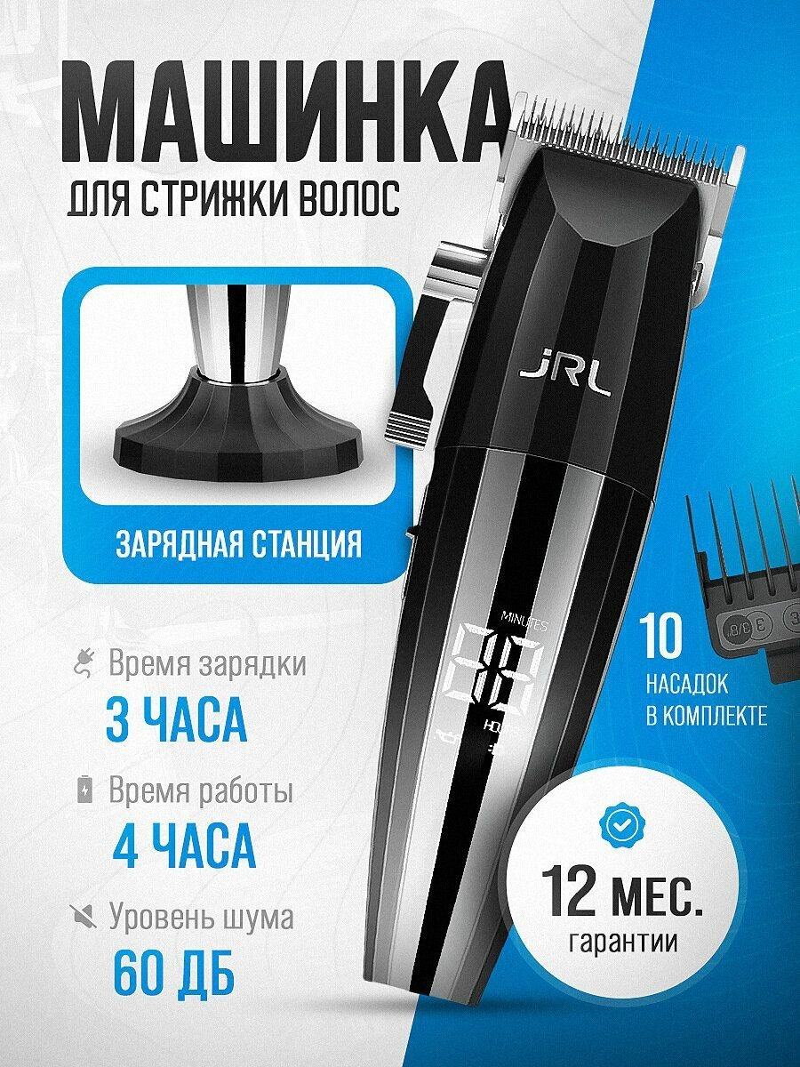 Машинка для стрижки волос jrl 2020C +станция