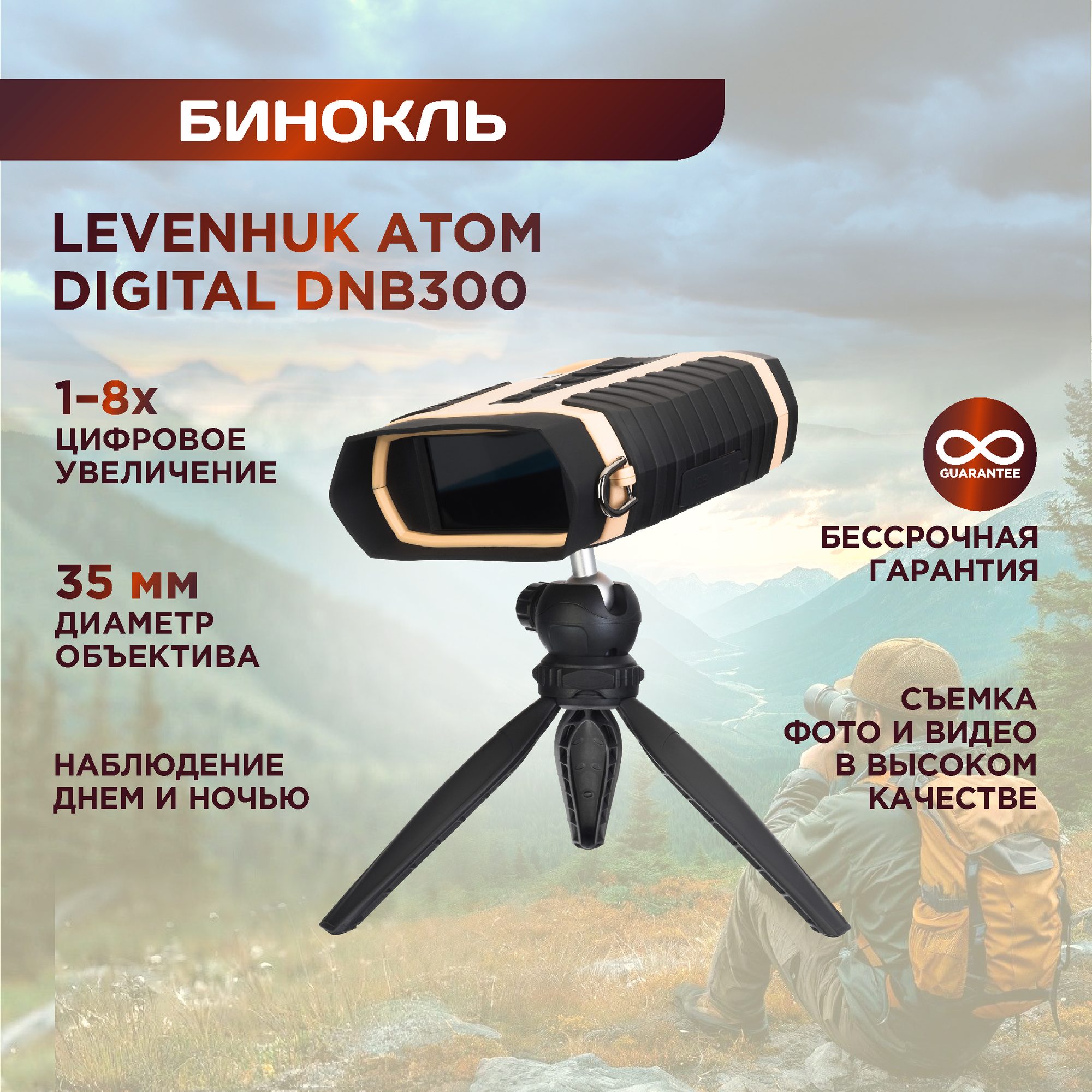 Бинокль ночного видения Levenhuk Atom Digital DNB300, дальность обнаружения - 5000, с ИК-подсветкой