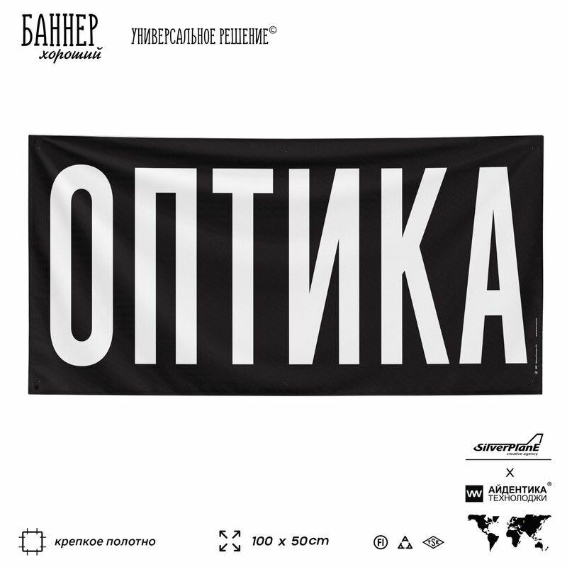 Рекламная вывеска баннер оптика, 100х50 см, для торговой точки, черный, Silver Plane x Айдентика Технолоджи