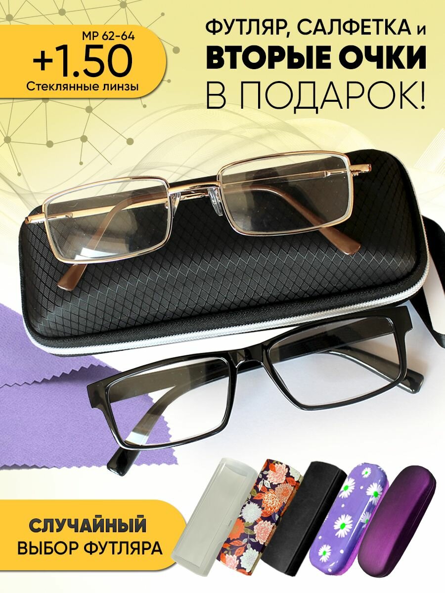 Очки +1,50, 2шт, классика, стеклянные линзы, металл, футляр, вторые очки пластик и салфетка