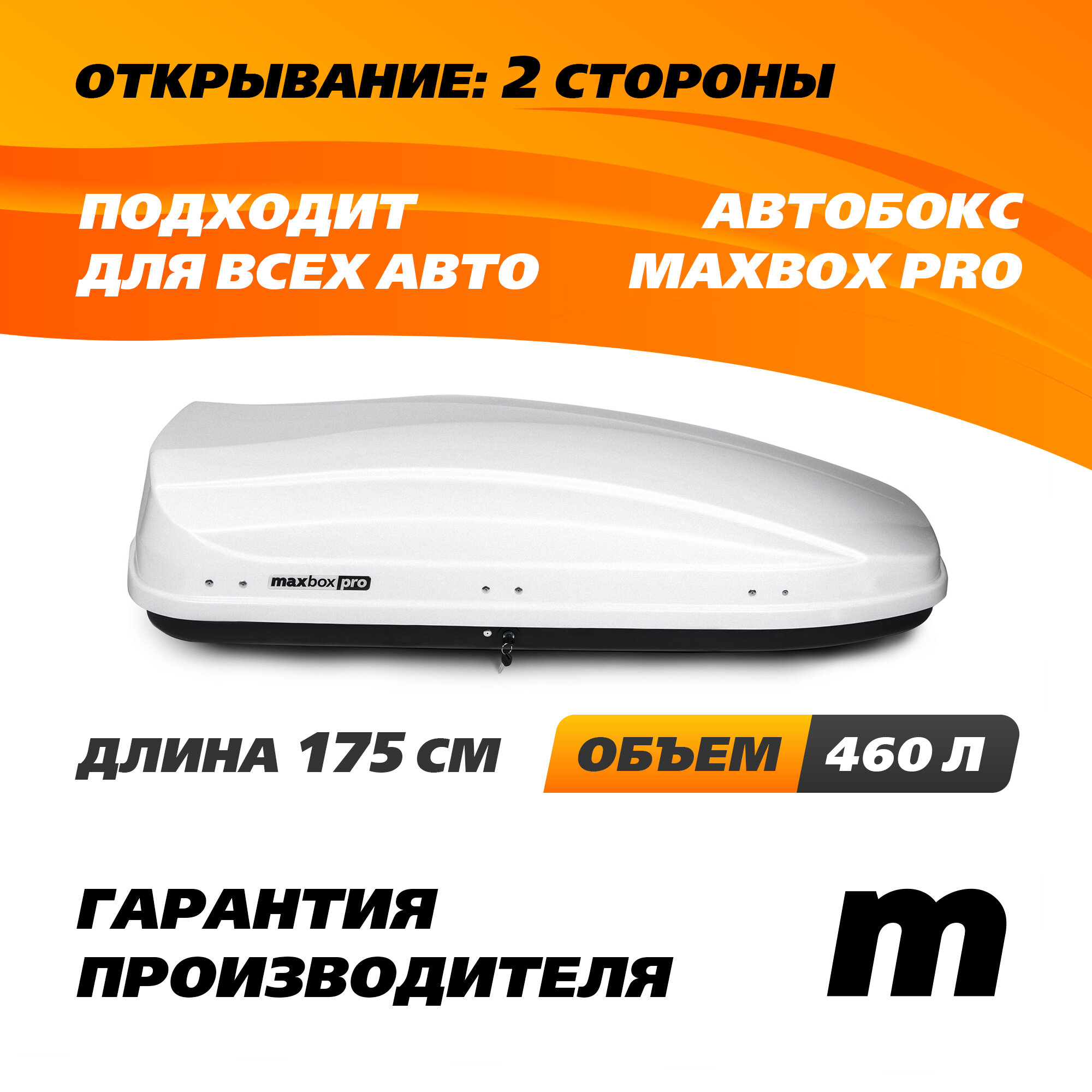 Автобокс MaxBox PRO 460 (средний) белый глянцевый 175*84*42 см двустороннее открывание (багажный бокс на крышу)