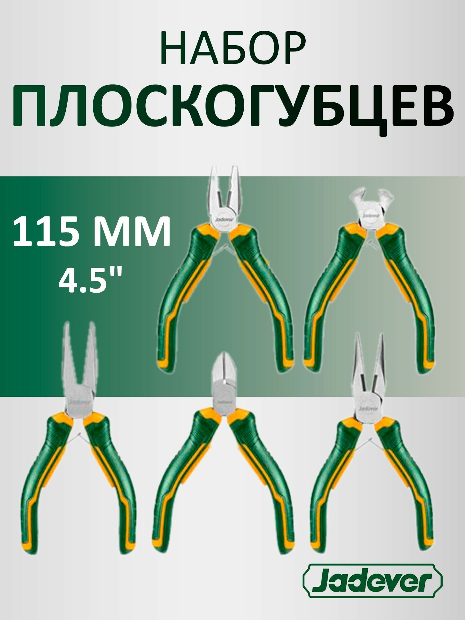 Набор плоскогубцев 5 шт Мини 115мм JADEVER JDPS1615