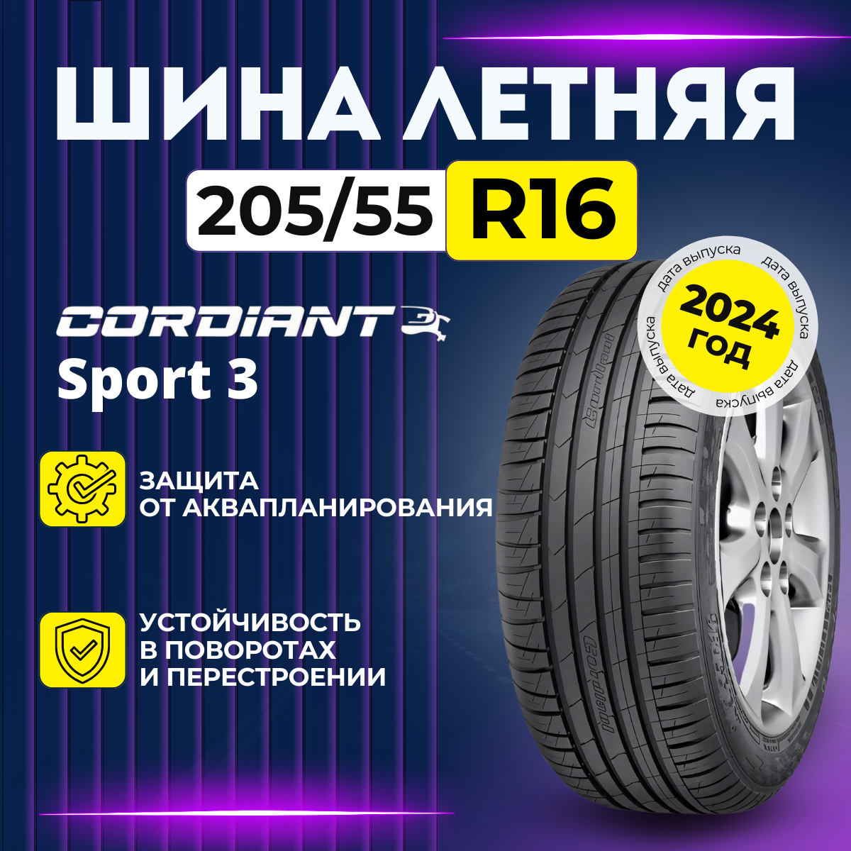 Шины летние Cordiant Sport 3 205/55R16 91V