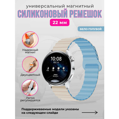 Универсальный магнитный силиконовый ремешок 22 мм, бело-голубой белый, голубой, белый, размер XXL (запястье более 200 мм), XS (запястье 120–135 мм), М (запястье 150–160 мм)