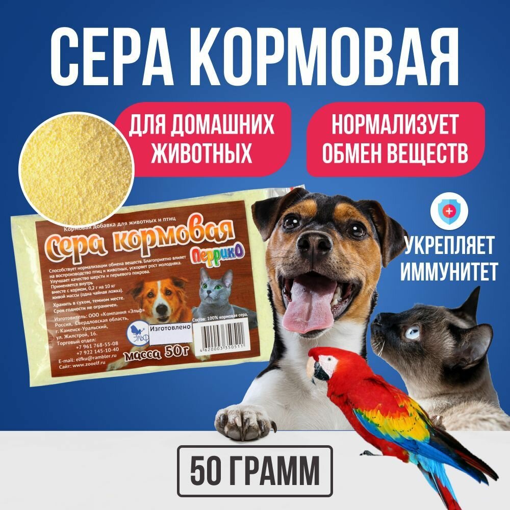 Сера кормовая для животных и птиц/ Порошок серы кормовой 50 гр.