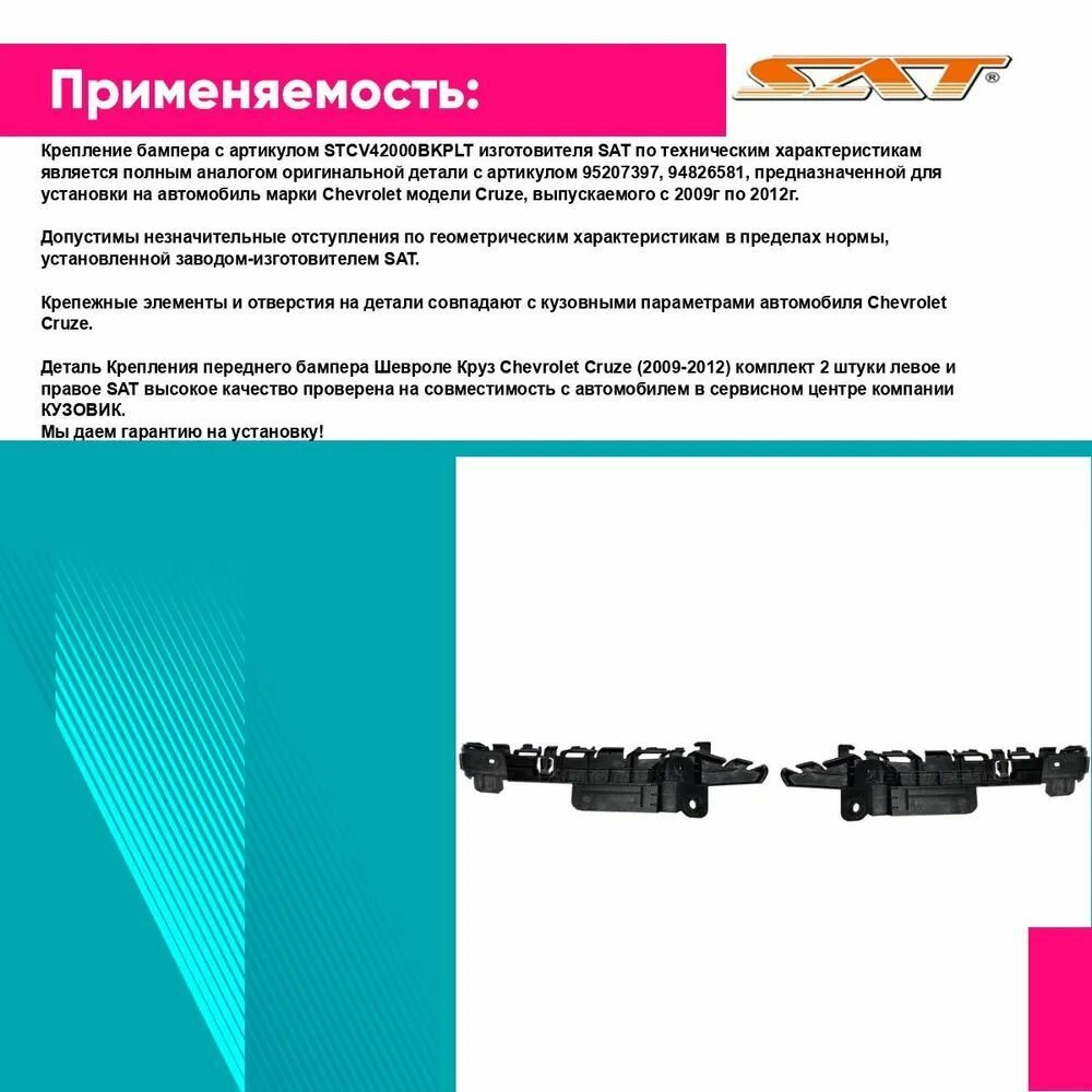 Крепления переднего бампера Шевроле Круз Chevrolet Cruze (2009-2012) комплект 2 штуки левое и правое SAT STCV42000B2, STCV42000B1 — фото 1
