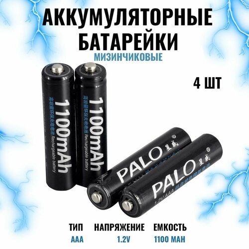 Аккумуляторные батарейки ааа 4 шт, мизинчиковые батарейки 1100мач