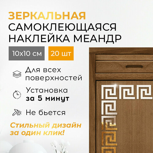 Зеркальная наклейка Conflate на стену самоклеящаяся мозаика меандр 10х10 см 20 шт золото 464₽