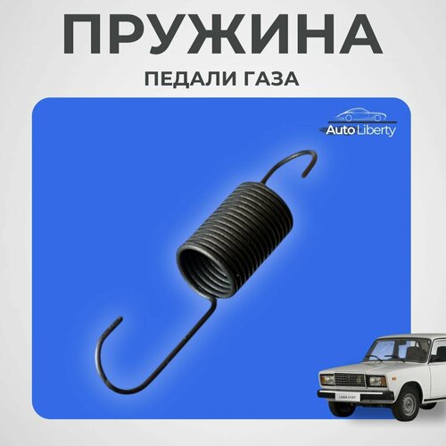 Пружина возвратная педали газа (акселератора ) для ВАЗ 2101-07
