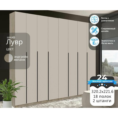 Шкаф распашной Лувр эндгрейнмеланж 8-ми дверный модульный с доводчиками полками и штангой 3202х506х2216 см 43104₽