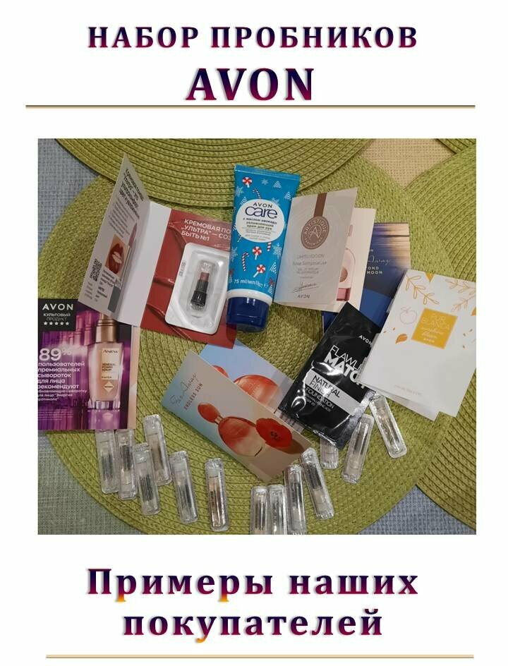 Набор пробных образцов парфюмерии и косметики AVON, пробники — фото 1