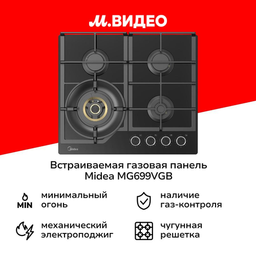 Встраиваемая газовая панель независимая Midea MG699VGB 34999₽