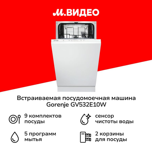Встраиваемая посудомоечная машина 45 см Gorenje GV532E10W 27999₽