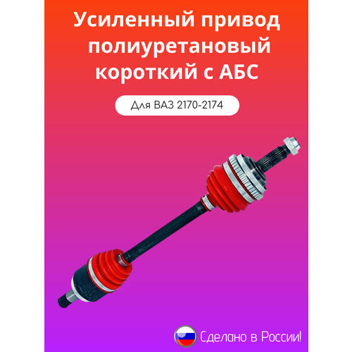 Усиленный полиуретановый короткий привод с АБС Лада Приора 5928₽