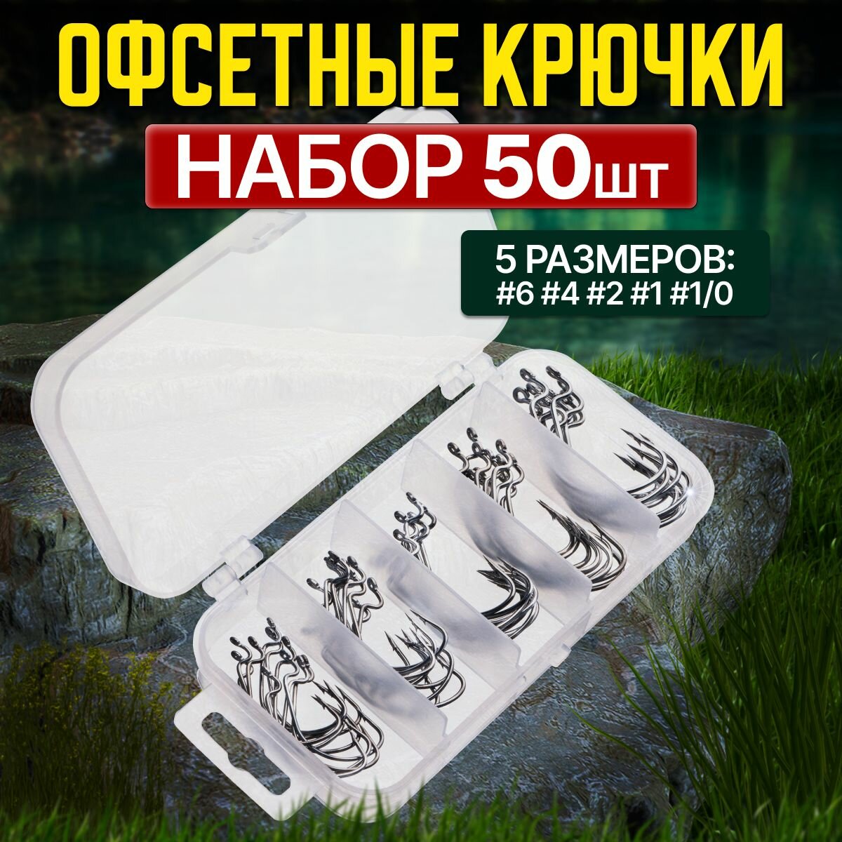 Крючки офсетные для рыбалки Kononenych - 50 штук в коробочке