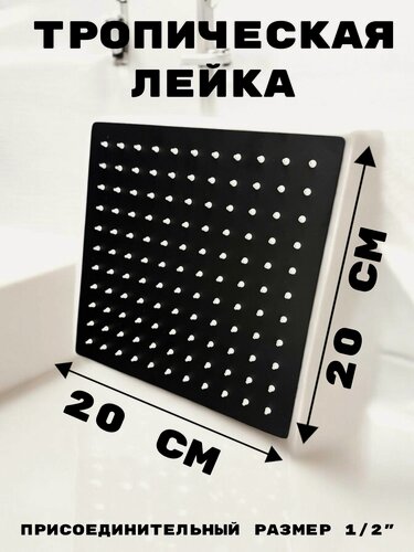 Изображение товара Тропическая лейка для душа потолочная квадрат 20 см матовый черный, с шарниром для изменения угла наклона.