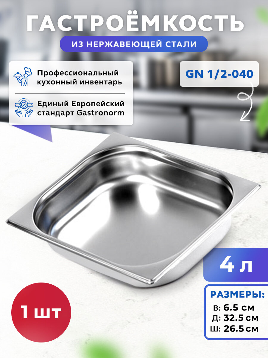 Гастроемкость из нержавеющей стали GN 1/2-65