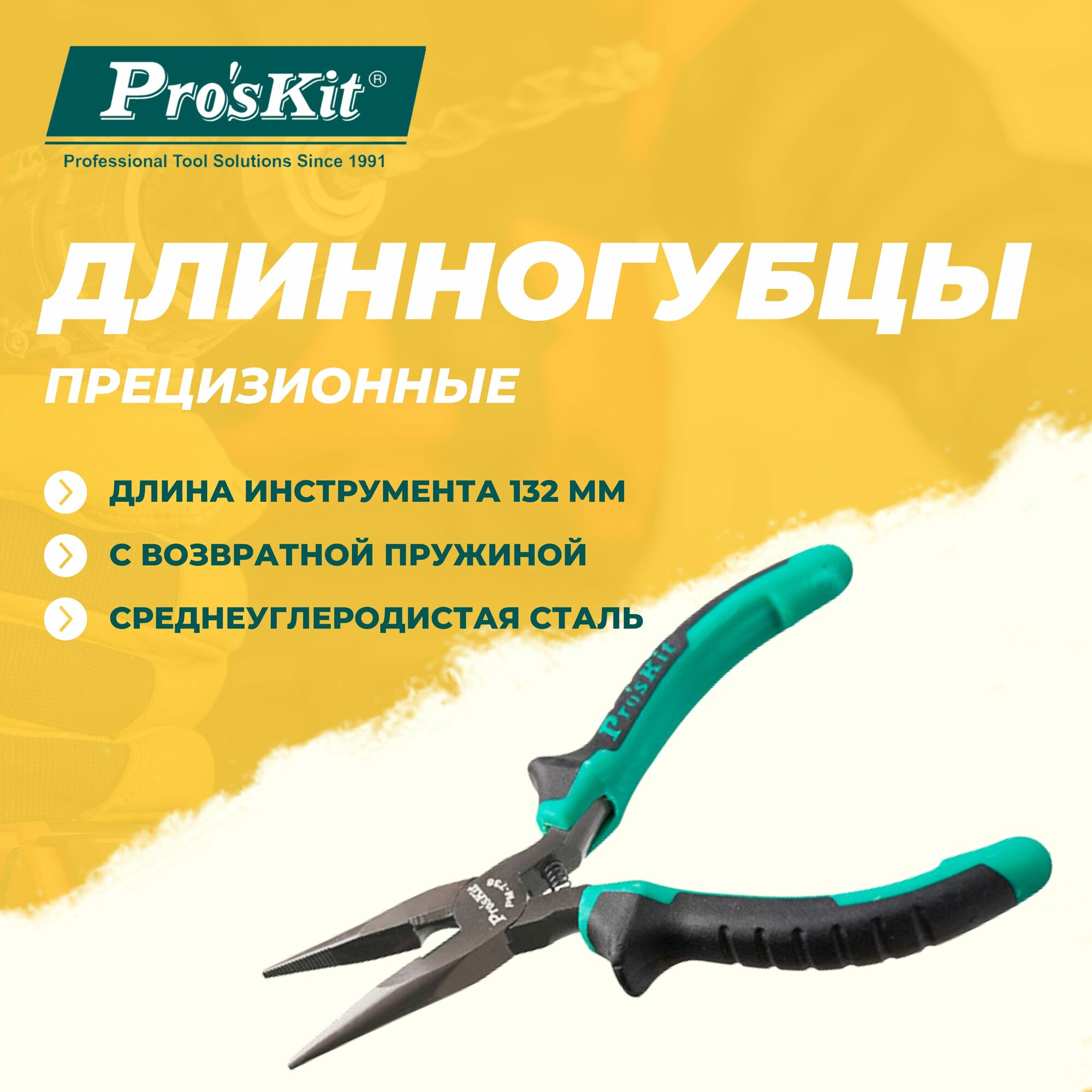 Длинногубцы-кусачки прецизионные PM-736 PROSKIT с возвратной пружиной, 132 мм, резка медной проволоки диаметром до 1.6 мм