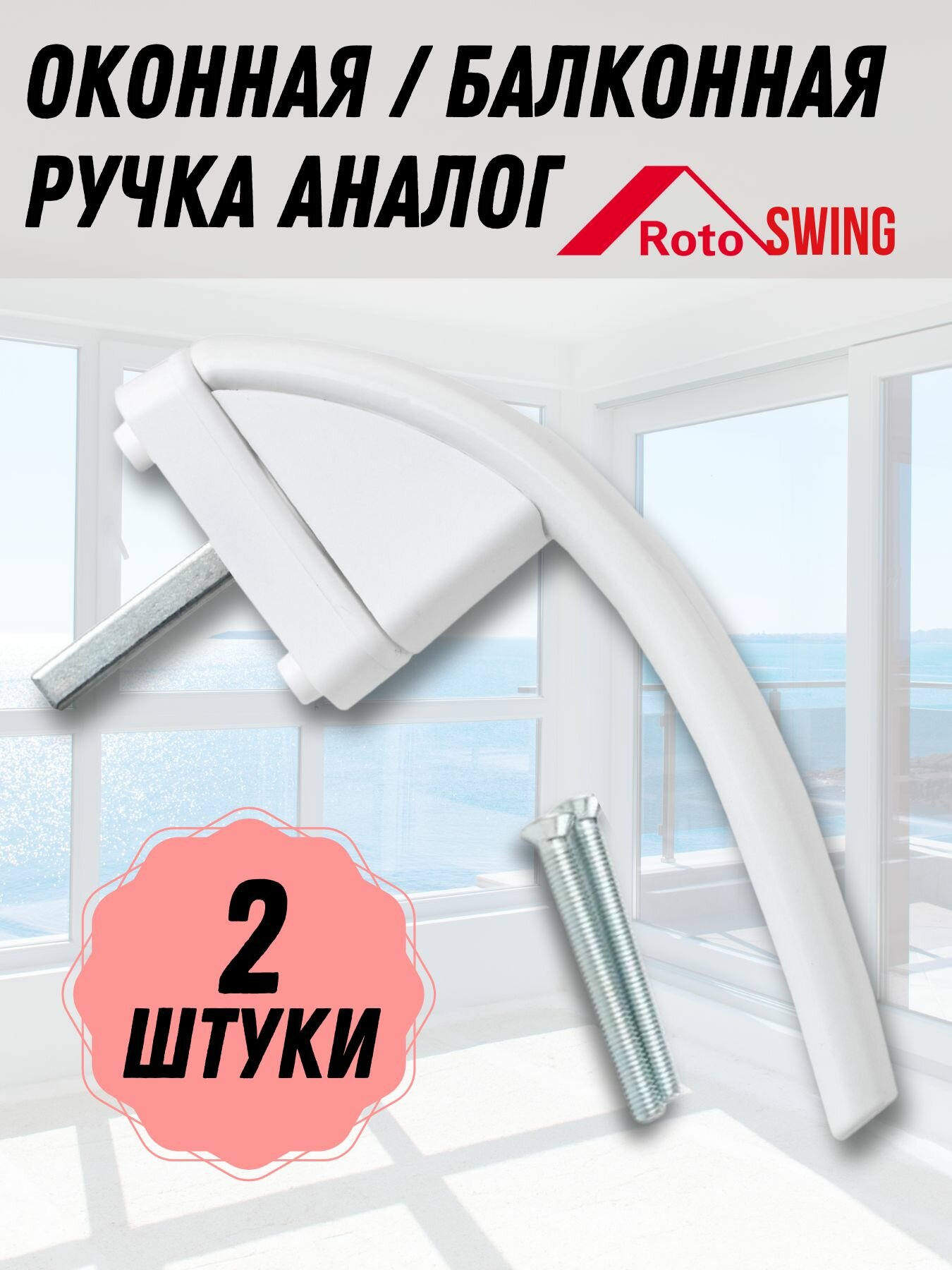 Оконная ручка Весна белая аналог Roto swing для пластиковых и деревянных окон 2 шт.