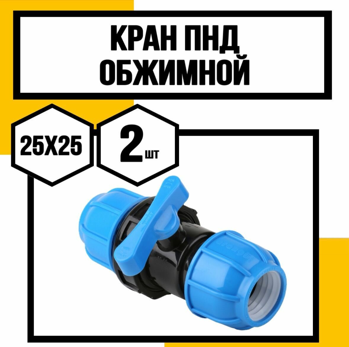Кран ПНД обжимной 25х25