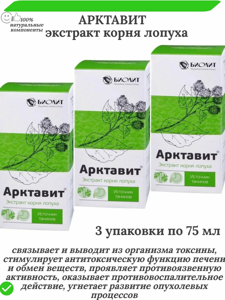 Арктавит - экстракт корня лопуха, 75 мл, 3 упаковки