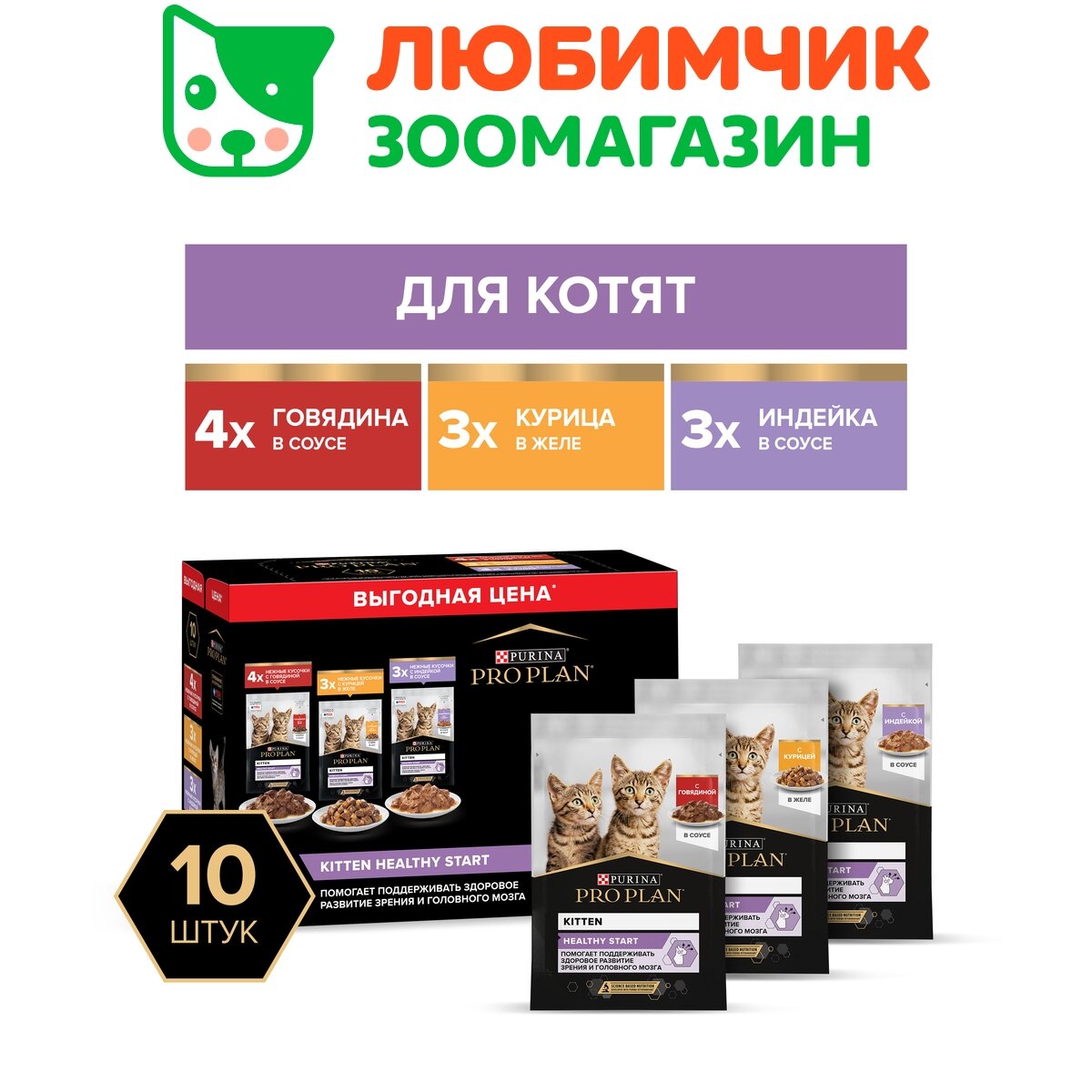 Pro Plan влажный корм для котят, набор паучей, говядина, индейка и курица 10*85 гр