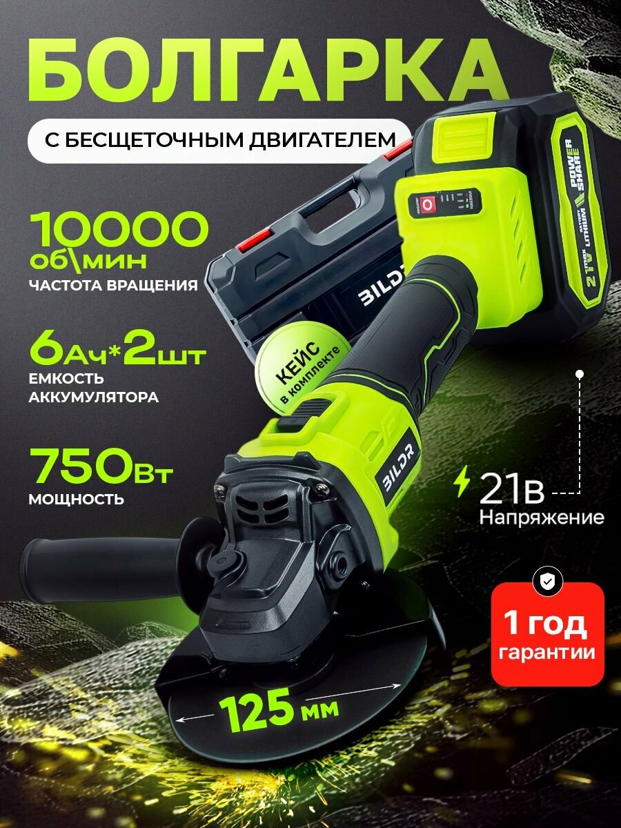 Аккумуляторная болгарка 125 BILDR с 2 аккумуляторами 6 Ам*ч угловая шлифовальная машина УШМ бесщеточная