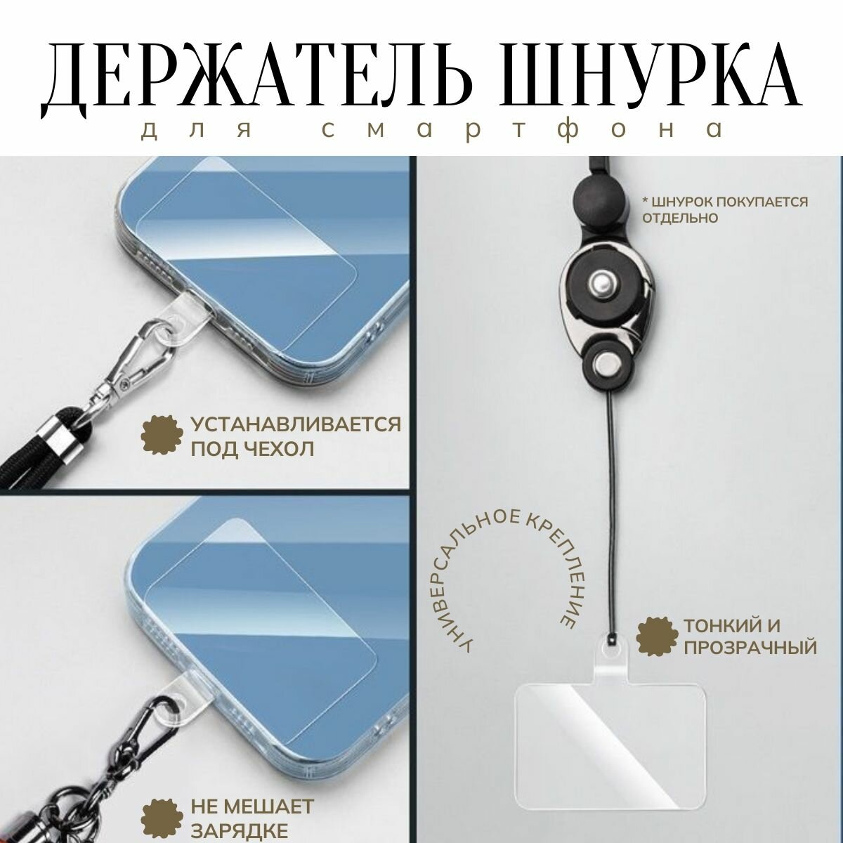 Держатель шнурка для телефона