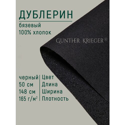 Дублерин клеевой для ткани плотность 165 г/м. кв, 50*148 см бязь, хлопок 100%