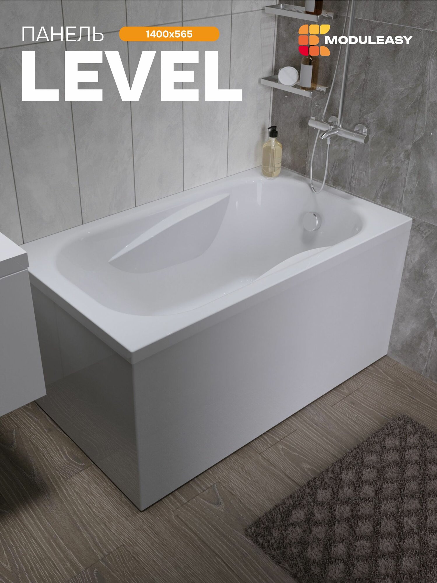 Панель фронтальная для прямоугольной ванны 140 см LEVEL  MODULEASY 02лев14