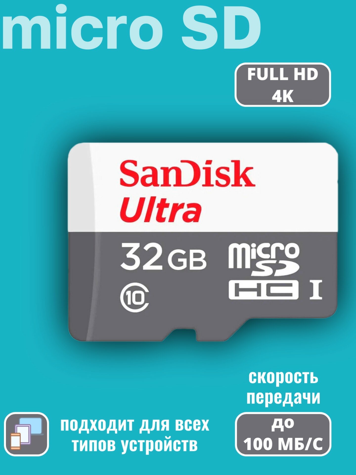 Карта памяти SanDisk Ultra micro SDHC 32GB Class 10 UHS-I (100/10 MB/s) — фото 1