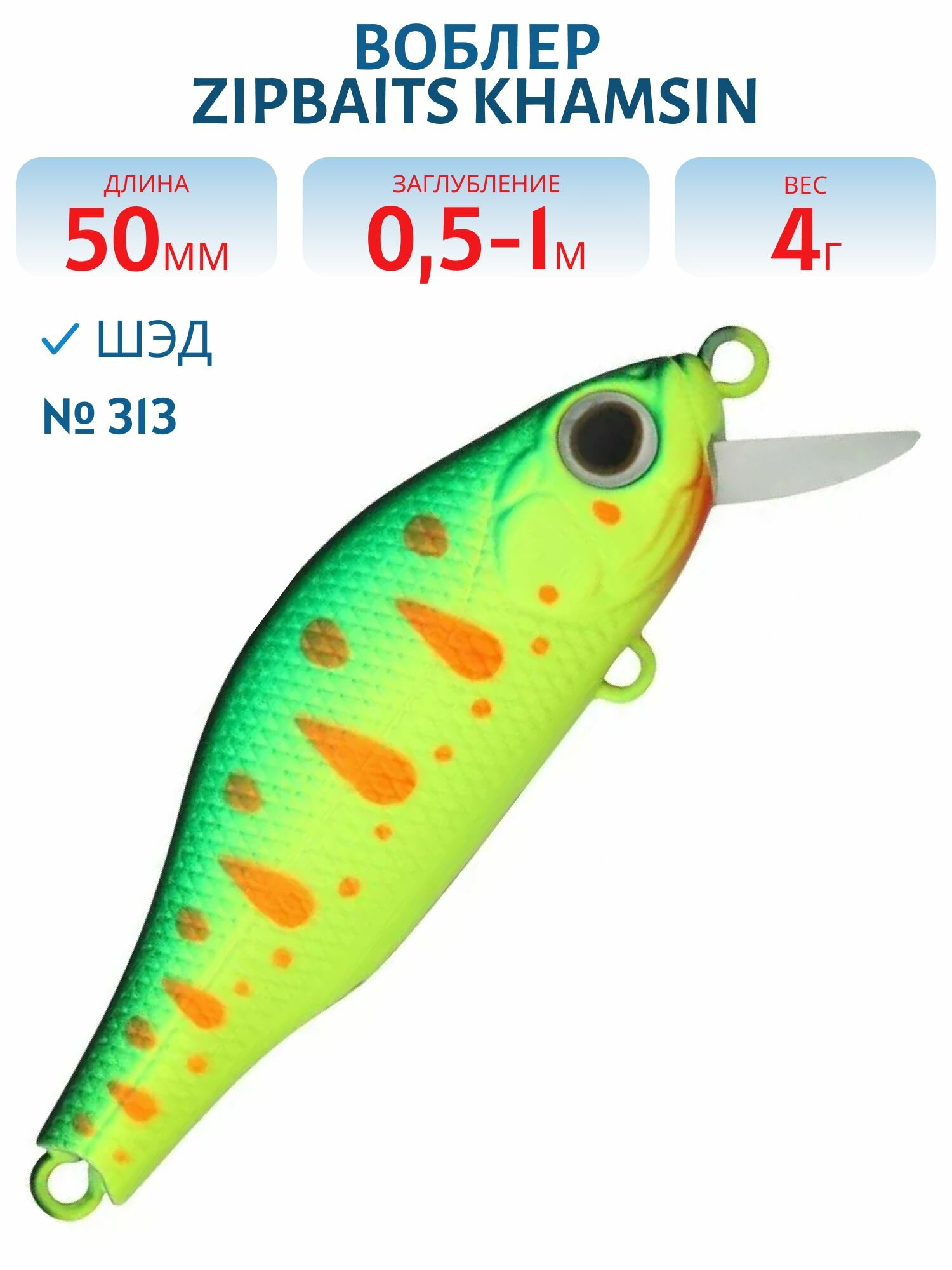 Воблер Zipbaits Khamsin Jr. SP-SR, 4 гр, цвет #313