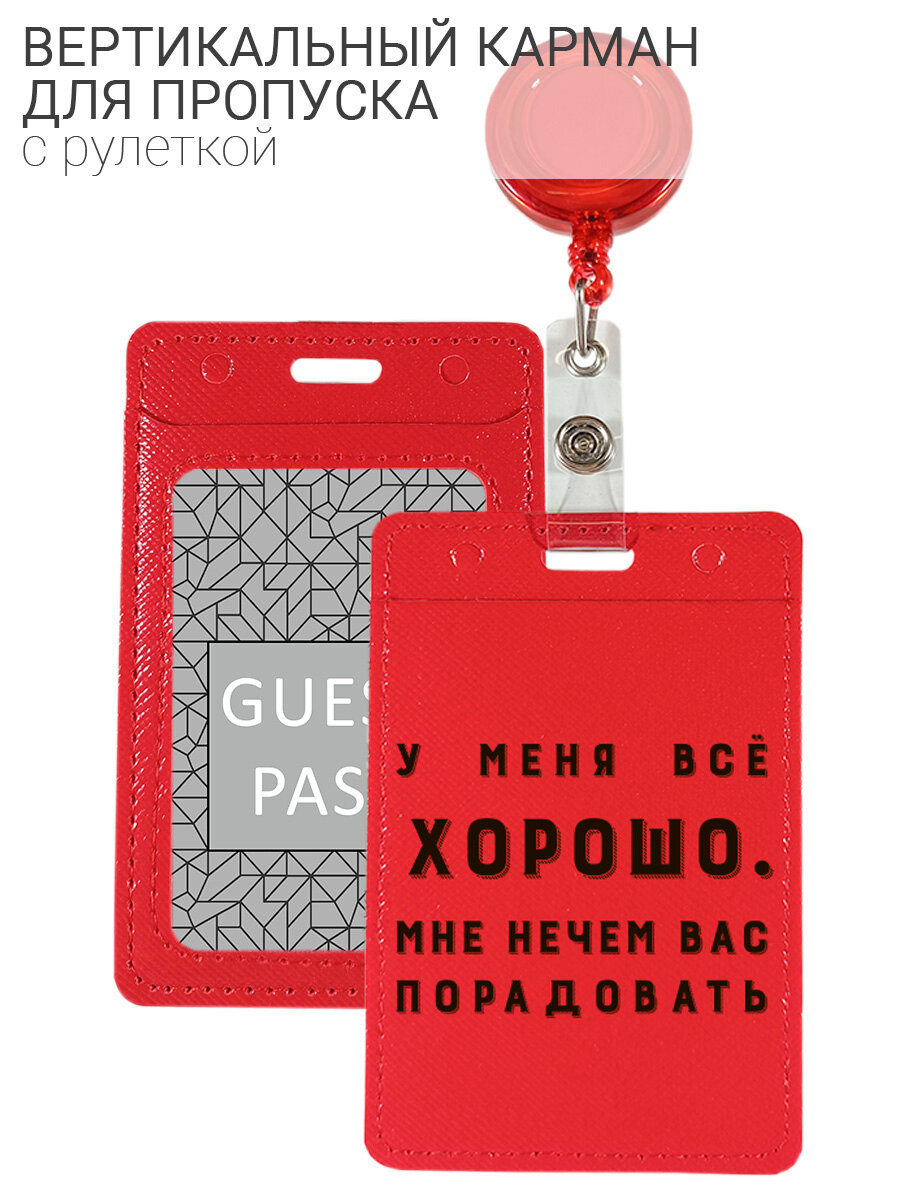 Чехол (бейдж) для пропуска и карт на рулетке с принтом "Good" красный