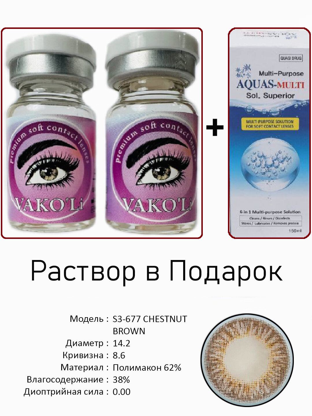 Цветные карие контактные линзы для глаз, 12 месяцев, без диоптрий, для красоты. 2 Линзы+Раствор. S3-677 CHESTNUT BROWN 0.00 с Раствором