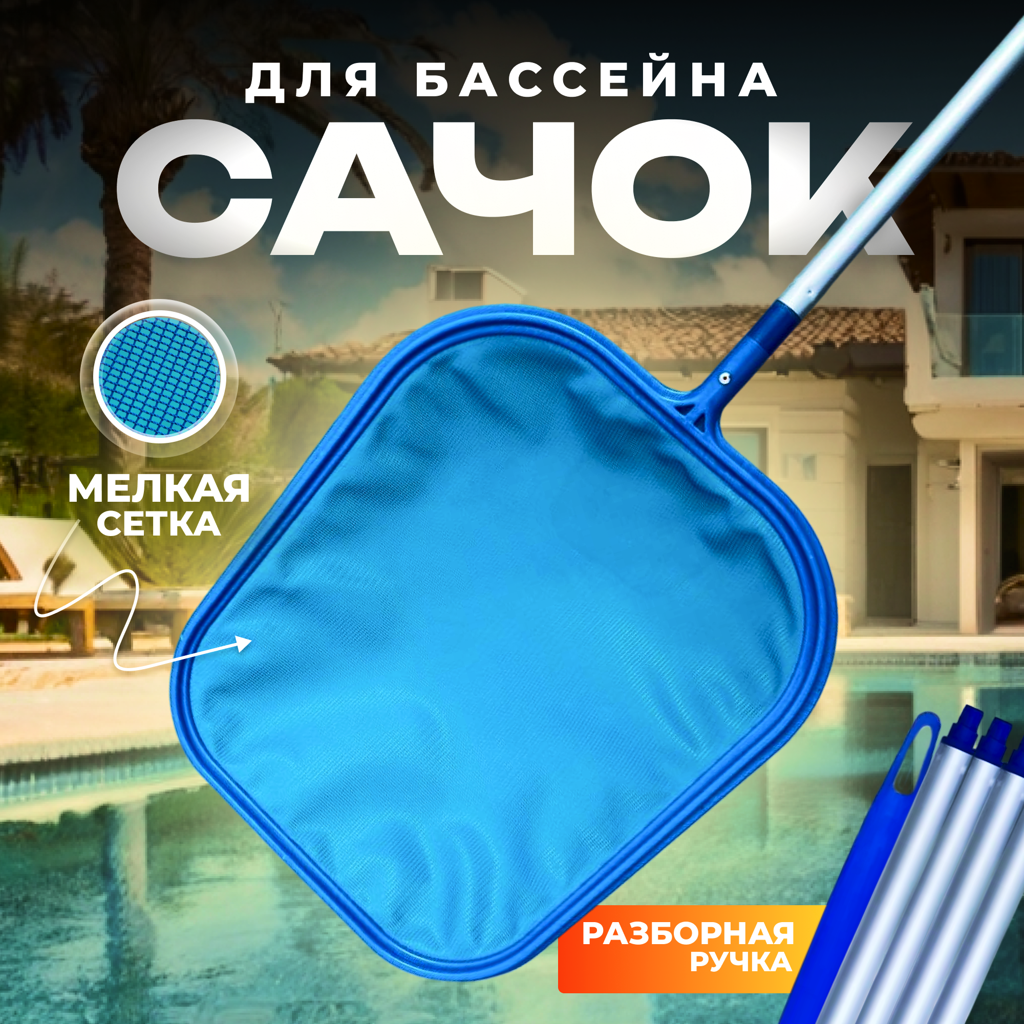 Сачок разборный Poolline 90206 с алюминиевой ручкой, пластик, длина 150 см