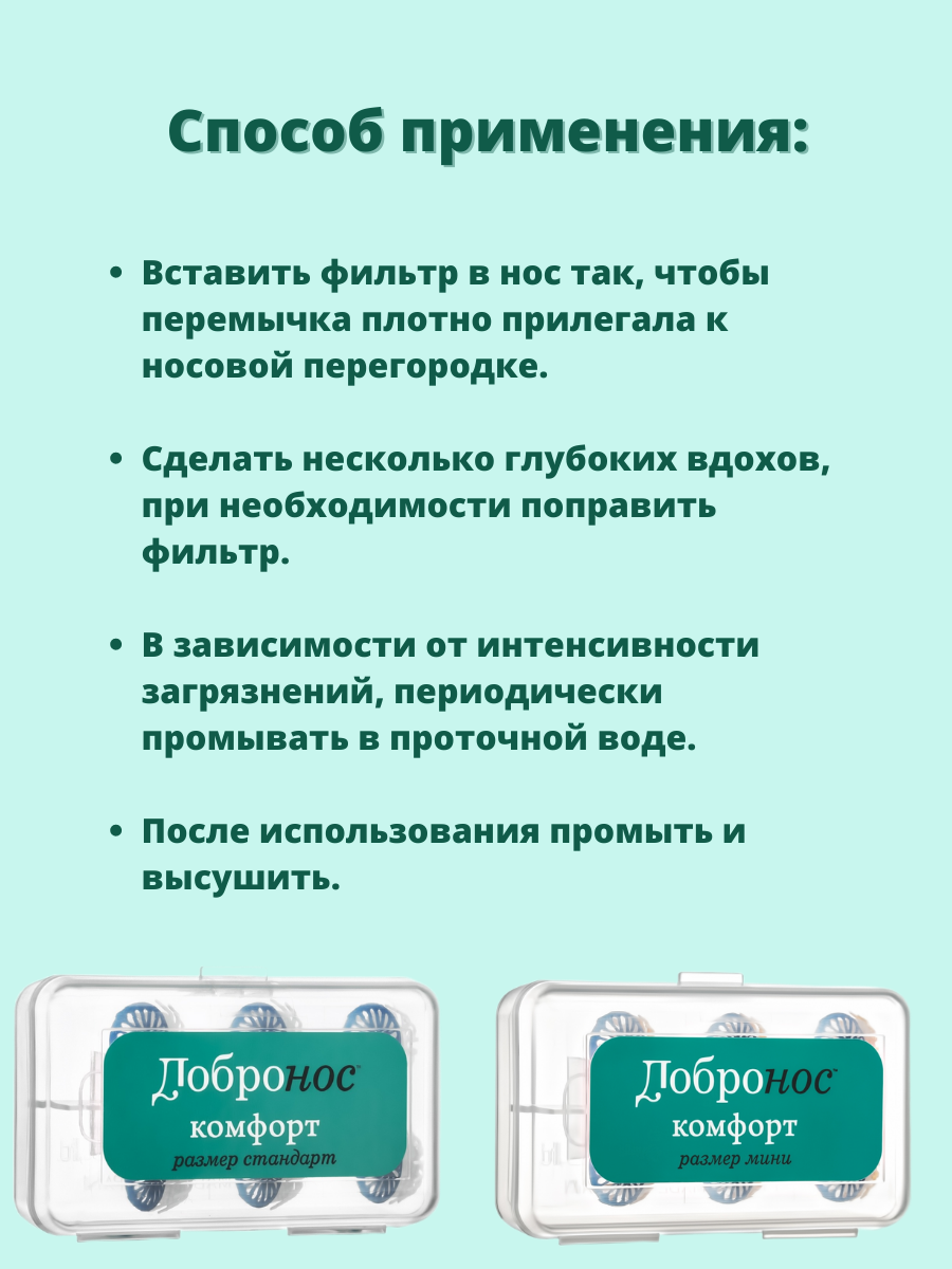 Фильтры Назальные Фильтры для носа от аллергии, пыли и пыльцы Добронос Комфорт стандарт